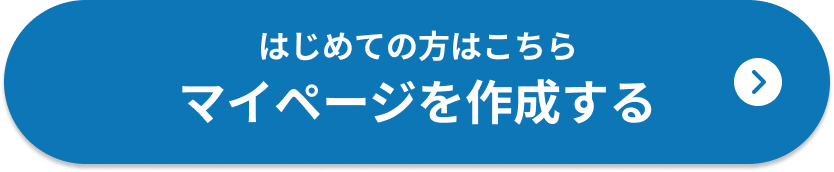 マイページを作成する