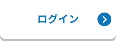 ログイン