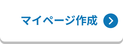 マイページ作成